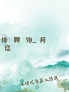 神話從聊齋開始