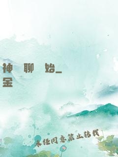 神話從聊齋開始