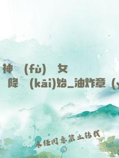 神話復(fù)蘇從女媧降臨開(kāi)始