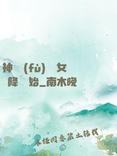 神話復(fù)蘇從女媧降臨開始