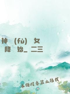 神話復(fù)蘇從女媧降臨開始