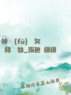 神話復(fù)蘇從女媧降臨開始