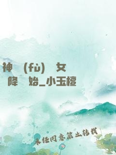 神話復(fù)蘇從女媧降臨開始