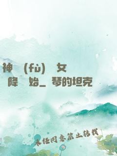 神話復(fù)蘇從女媧降臨開始