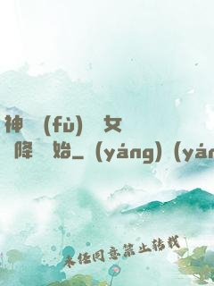神話復(fù)蘇從女媧降臨開始