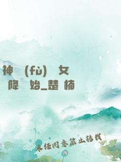 神話復(fù)蘇從女媧降臨開始