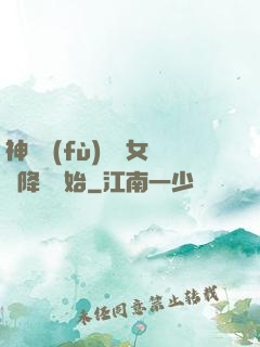 神話復(fù)蘇從女媧降臨開始