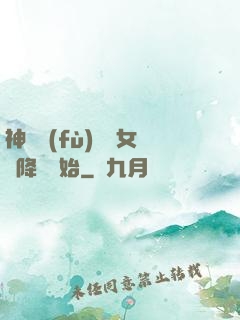 神話復(fù)蘇從女媧降臨開始