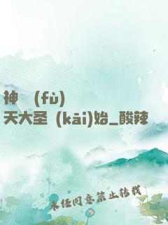 神話復(fù)蘇從齊天大圣開(kāi)始