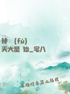 神話復(fù)蘇從齊天大圣開始