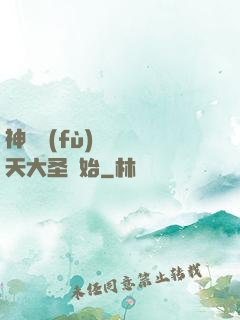 神話復(fù)蘇從齊天大圣開始
