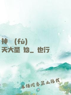 神話復(fù)蘇從齊天大圣開始