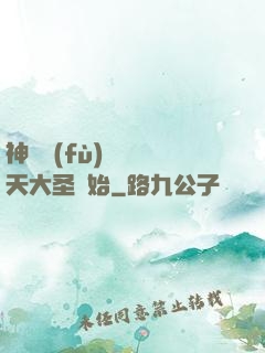 神話復(fù)蘇從齊天大圣開始
