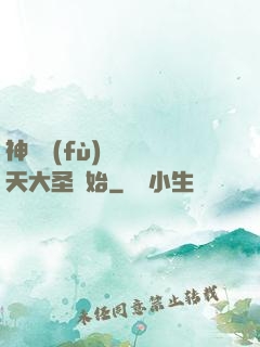 神話復(fù)蘇從齊天大圣開始