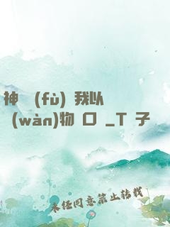 神話復(fù)蘇我以萬(wàn)物為口糧