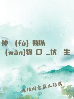 神話復(fù)蘇我以萬(wàn)物為口糧