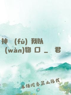 神話復(fù)蘇我以萬(wàn)物為口糧