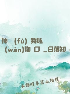 神話復(fù)蘇我以萬(wàn)物為口糧