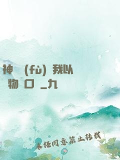 神話復(fù)蘇我以萬物為口糧