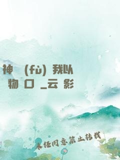 神話復(fù)蘇我以萬物為口糧