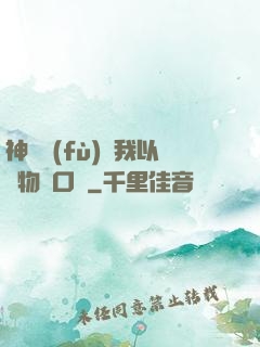 神話復(fù)蘇我以萬物為口糧
