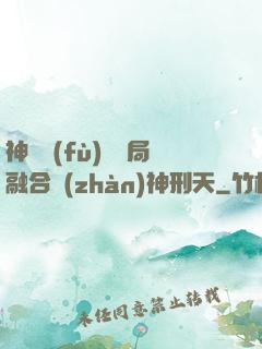 神話復(fù)蘇開局融合戰(zhàn)神刑天