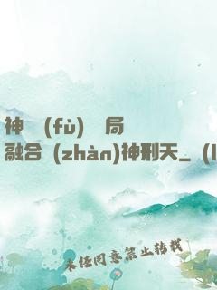 神話復(fù)蘇開局融合戰(zhàn)神刑天