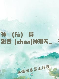 神話復(fù)蘇開局融合戰(zhàn)神刑天