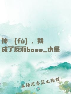 神話復(fù)蘇，我成了反派boss
