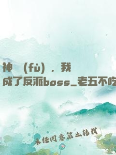 神話復(fù)蘇，我成了反派boss