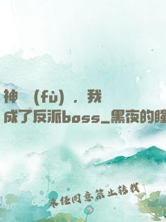 神話復(fù)蘇，我成了反派boss