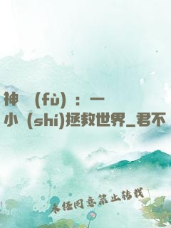 神話復(fù)蘇：一小時(shí)拯救世界