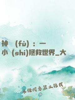 神話復(fù)蘇：一小時(shí)拯救世界