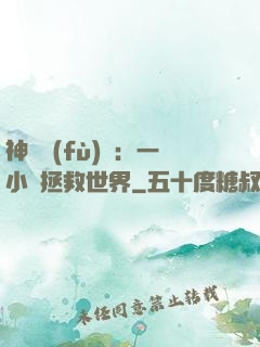 神話復(fù)蘇：一小時拯救世界