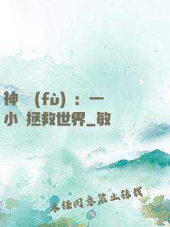 神話復(fù)蘇：一小時拯救世界