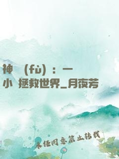 神話復(fù)蘇：一小時拯救世界