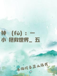 神話復(fù)蘇：一小時拯救世界
