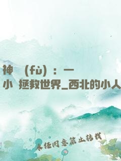 神話復(fù)蘇：一小時拯救世界