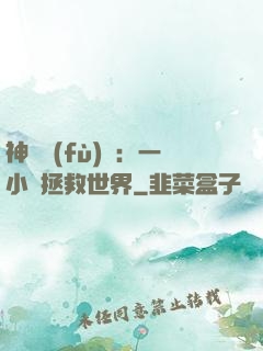 神話復(fù)蘇：一小時拯救世界