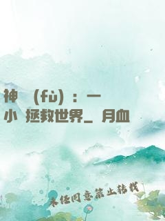 神話復(fù)蘇：一小時拯救世界