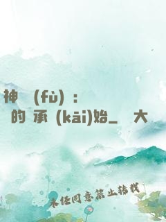 神話復(fù)蘇：從鯤的傳承開(kāi)始