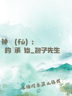 神話復(fù)蘇：從鯤的傳承開始