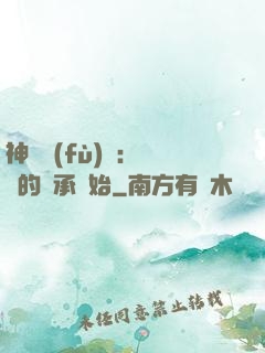 神話復(fù)蘇：從鯤的傳承開始