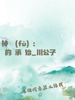 神話復(fù)蘇：從鯤的傳承開始