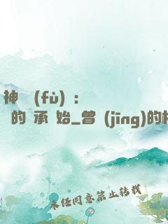 神話復(fù)蘇：從鯤的傳承開始