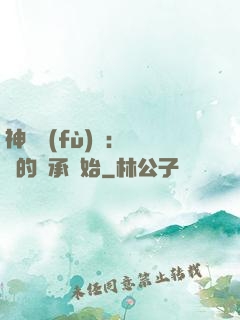 神話復(fù)蘇：從鯤的傳承開始