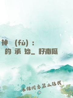 神話復(fù)蘇：從鯤的傳承開始