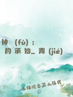 神話復(fù)蘇：從鯤的傳承開始