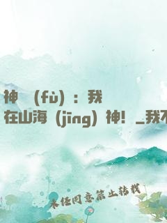 神話復(fù)蘇：我在山海經(jīng)斬神！