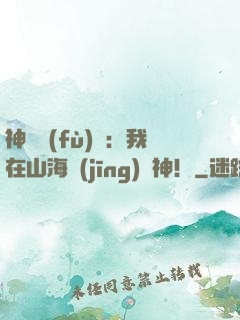 神話復(fù)蘇：我在山海經(jīng)斬神！